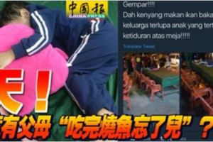 「吃了燒魚忘了兒！？」竟有父母「吃完燒魚忘了兒」？！