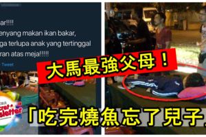 大馬最強父母「吃完燒魚忘了兒」？30人的家庭顧客竟然沒有一個發現！