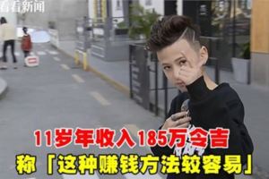 「這種賺錢方法較容易」11歲年收入185萬令吉　稱