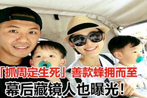 雙胞胎罹患罕見疾病，父母「抓周定生死」，善款蜂擁而至，小兄弟終於可以接受治療，幕後藏鏡人也曝光！