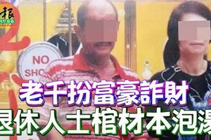 ﻿老千扮富豪詐財退休人士「棺材本」泡湯