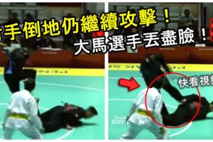 對手倒地仍繼續攻擊！大馬選手被炮擊有欠體育精神！網友：丟盡大馬的臉！快看視頻！