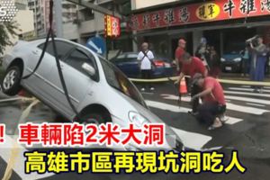 碰！車輛陷2米大洞高雄市區再現坑洞吃人