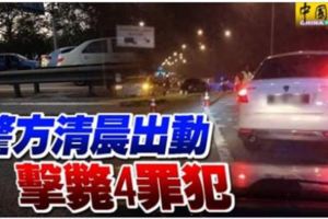 警方清晨出動「戳穿黨」（GengTebuk）遭警方剿滅！