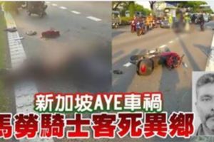 新加坡AYE車禍馬勞騎士客死異鄉