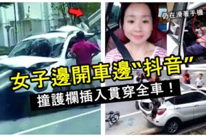 女子邊開車邊「抖音」結果猛撞護欄插入貫穿全車！在車裡待救時，仍在滑著手機！