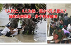 1人死亡，6人失蹤，至少6萬人受災！緬甸水閘斷裂，多個村莊被淹