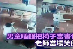 還在茫！男童睡醒把「椅子當書包」揹著走老師當場笑倒