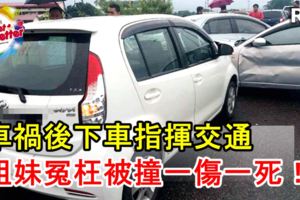 大道車禍下車指揮交通，姐妹被撞，姐傷妹冤枉被撞死！