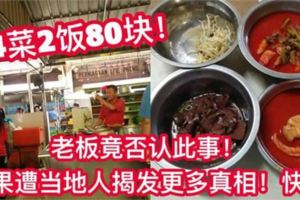 【4菜2飯80塊】老闆否認此事結果狠狠遭當地人打臉