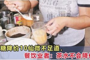 白糖降價10仙，餐飲業者：茶水不會因此降價！