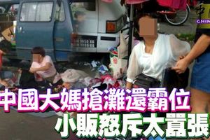 中國大媽搶灘還霸位，小販怒斥太囂張！