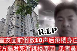 【46歲華裔男在室友前跳樓身亡】警方揭發死者跳樓原因快看見者鼻酸