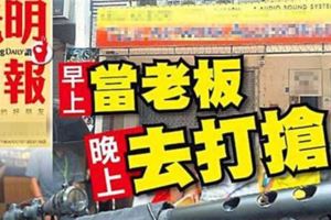 早上當老闆，晚上去打搶！！！
