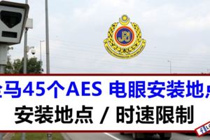 最新！全馬45個AES安裝地點！經過這些路記得別超速啊！