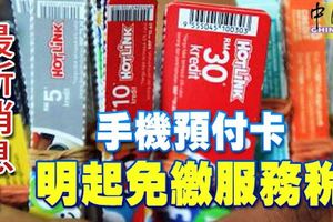 所有馬來西亞公民用戶,手機預付免繳服務稅，9月6日起生效!