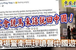 ﻿不會說馬來話就回中國！機場警衛無理嗆聲中國遊客