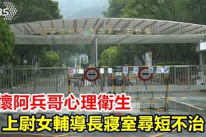 關懷阿兵哥心理衛生上尉女輔導長寢室尋短不治