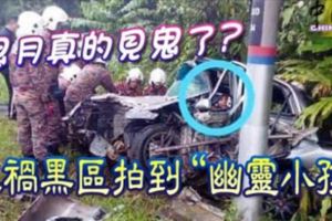 超詭異！消拯員車禍現場拍到「幽靈小孩」？