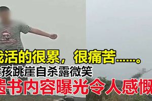 女孩跳崖自殺露微笑　遺書內容曝光令人感慨
