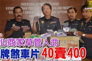 ﻿黑心商家草菅人命!三菱標誌冒牌煞車片,40賣400!