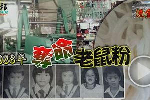 30年前，老鼠粉奪命事件轟動全國，當時一共奪走了14條人命。大家都聞「老鼠粉」色變