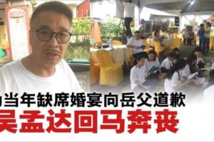 為缺席婚宴向岳父道歉．吳孟達回馬奔喪