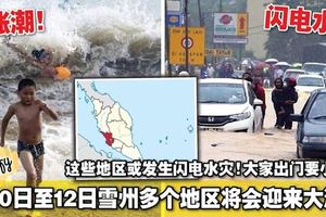 9月10日至12日雪州多個地區將會迎來大漲潮！這些地區或發生閃電水災！大家出門要小心啊！