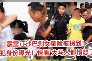 【轟動全馬】7歲華裔女童險遭人拐走快看嫌犯身份曝光網友狠批：感謝【他們】收留這些人渣