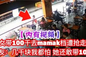 【婦女帶100千嘛嘛店用餐遇搶匪】案情不簡單網友紛紛神回狠狠打臉婦女快看【內有視頻】