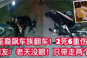 【巫裔飈車族大道飈車出禍】2死6重傷快看網友個個神回狠狠打臉飈車族