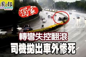 ﻿轉彎失控翻滾司機拋出車外慘死