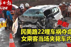 民美路22哩車禍奪命女乘客當場夾斃車內