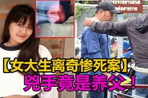 【女大生離奇慘死案】凶手竟是養父！。。。。返案發現場遭氣憤的群眾狂毆狠揍！