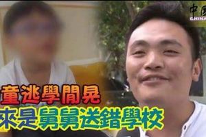 幼童逃學閒晃原來是舅舅送錯學校