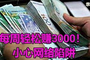 臉書廣告：每周輕松賺3000！小心網路陷阱