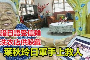 ﻿諳日語受信賴洗衣店供躲藏葉秋玲日軍手上救人