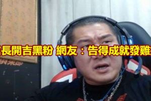 館長開吉黑粉網友：告得成就發雞排
