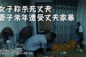 女子稱殺死丈夫：長年遭家暴被打當晚叫弟弟釀命案