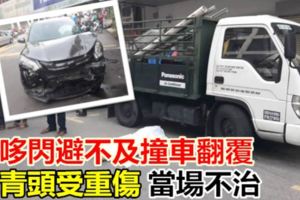摩哆閃避不及撞車翻覆華青頭受重傷，當場不治。