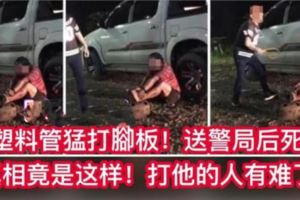 【華裔遭多人猛打腳板】送警局後死亡背後真相竟是這樣那些人也太過分了