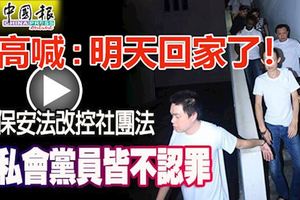 國保安法改控社團法,40私會黨員皆不認罪!高喊:明天回家了！