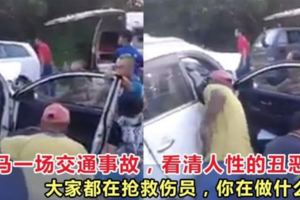 大馬一場交通事故，看清人性醜惡大家都在搶救傷員，你卻趁亂做這種事？