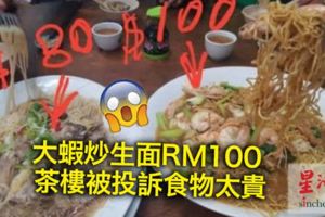 大蝦炒生面RM100茶樓被投訴食物太貴