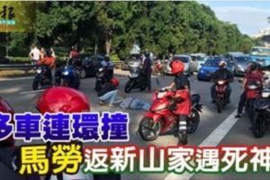 多車連環撞馬勞返新山家遇死神