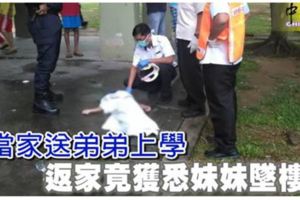 小當家送弟弟上學返家竟獲悉妹妹墜樓亡