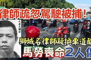 疑換車道釀禍，馬勞1喪命2人傷！獅城名律師疏忽駕駛被捕！