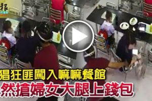 猖狂匪闖入嘛嘛餐館公然搶婦女大腿上錢包