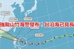最強颱山竹海警發布！台沿海已見長浪