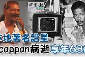 本地著名諧星Acappan病逝享年63歲
